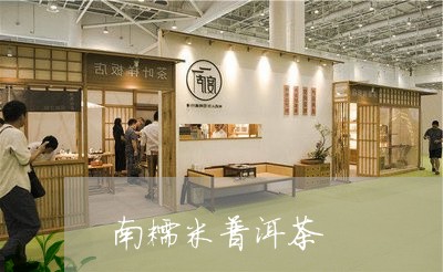 南糯米普洱茶/2023042647687