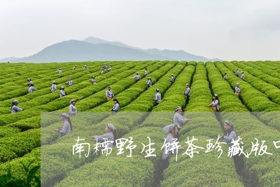 南糯野生饼茶珍藏版中间有个茶字/2023060297037