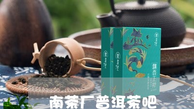 南茶厂普洱茶吧/2023091417361