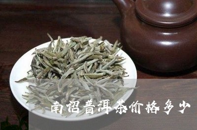 南诏普洱茶价格多少/2023120579461