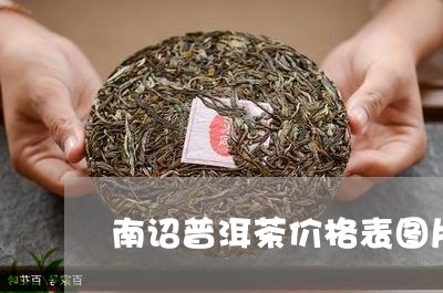 南诏普洱茶价格表图片大全/2023112576258