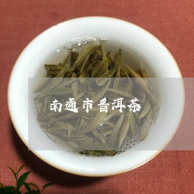 南通市普洱茶/2023042829241