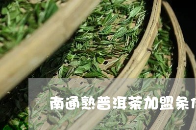 南通熟普洱茶加盟条件/2023061398491