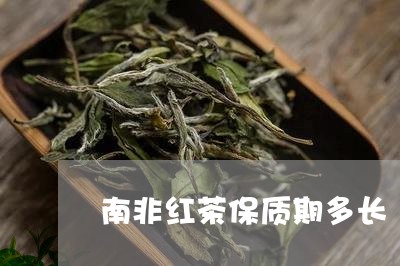 南非红茶保质期多长/2023042018304