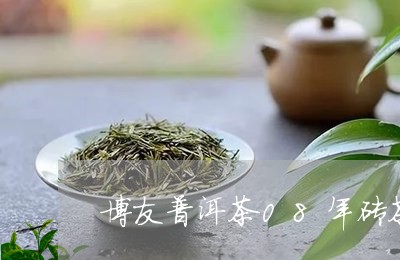 博友普洱茶08年砖茶/2023093087271