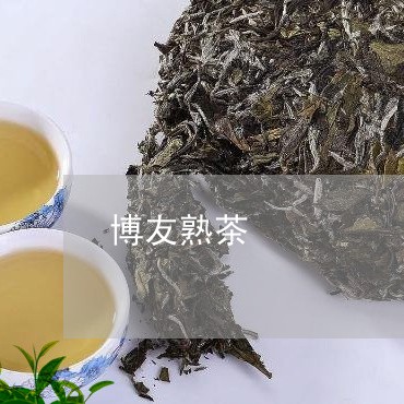 博友熟茶/2023110884732