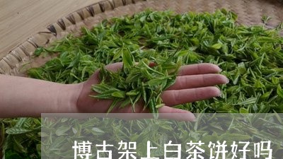 博古架上白茶饼好吗/2023071663736