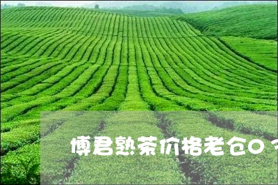 博君熟茶价格老仓03普洱熟砖价格/2023060349491