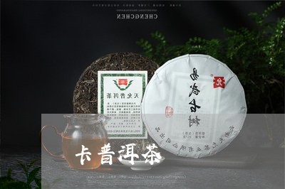 卡普洱茶/2023110866059