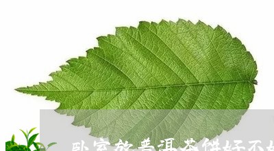 卧室放普洱茶饼好不好/2023061926268