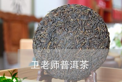 卫老师普洱茶/2023042628640