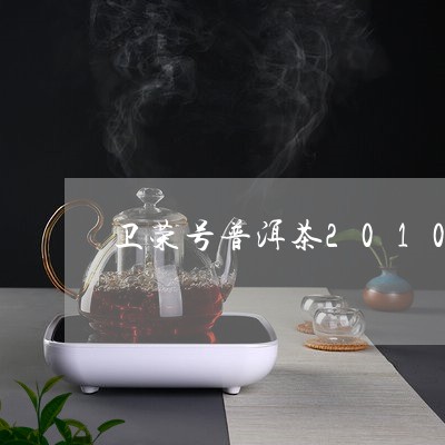 卫荣号普洱茶2010年/2023120782916