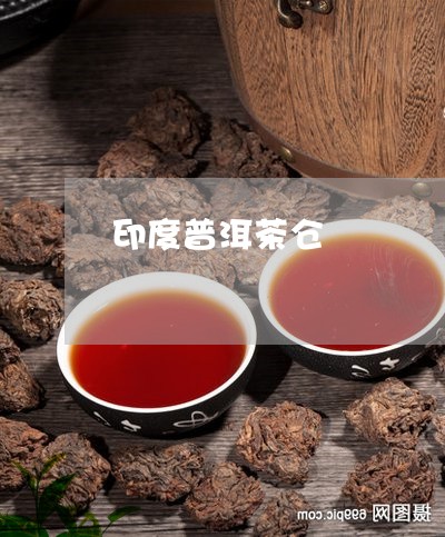 印度普洱茶仓/2023042719882