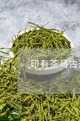 印有茶马古道普洱茶饼/2023080396368