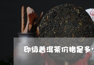 印级普洱茶价格是多少/2023062293628