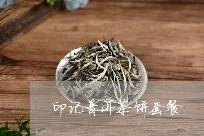 印记普洱茶饼套餐/2023120409594