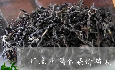 印象中国白茶价格表/2023121793047