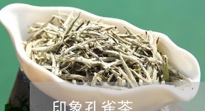 印象孔雀茶/2023090263948