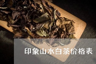 印象山水白茶价格表/2023121759572