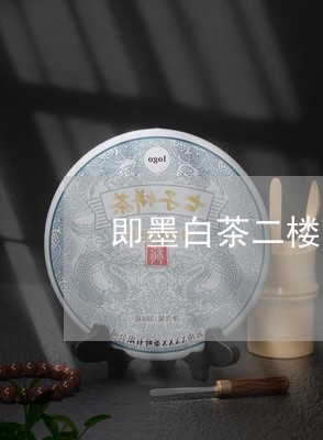 即墨白茶二楼瑜伽馆/2023071569473