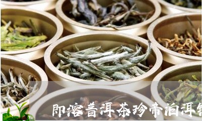 即溶普洱茶珍帝泊洱销量/2023112524147