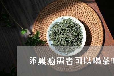 卵巢癌患者可以喝茶吗/2023060930581