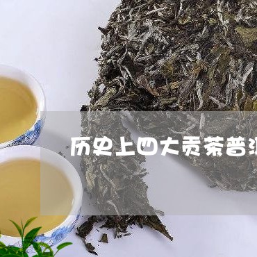 历史上四大贡茶普洱茶/2023093067282