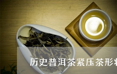 历史普洱茶紧压茶形状/2023080214836