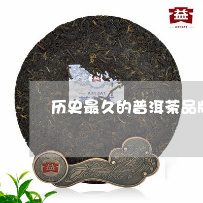 历史最久的普洱茶品牌/2023100605837