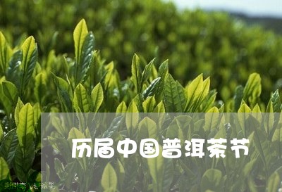 历届中国普洱茶节/2023120408368