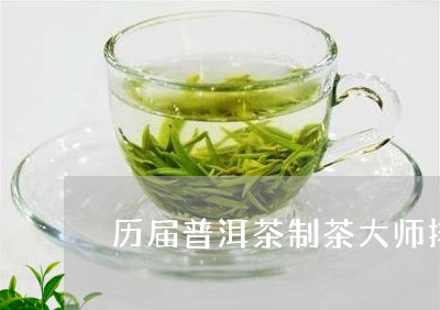 历届普洱茶制茶大师排名/2023102466127