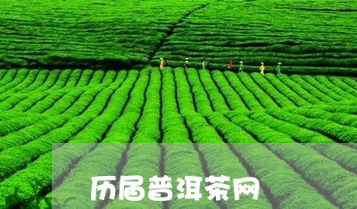 历届普洱茶网/2023042794336