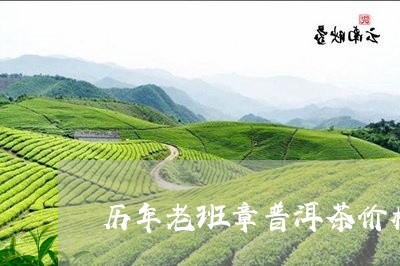 历年老班章普洱茶价格/2023062298371