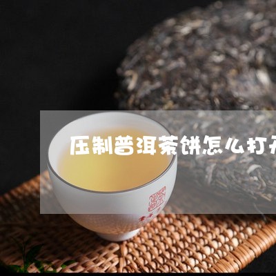 压制普洱茶饼怎么打开/2023062728370