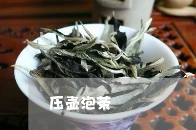 压壶泡茶/2023110900703