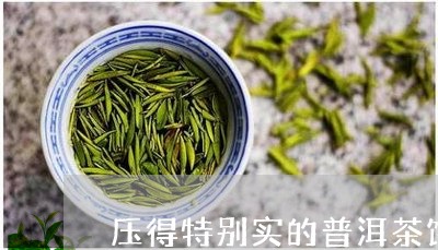 压得特别实的普洱茶饼/2023061846049