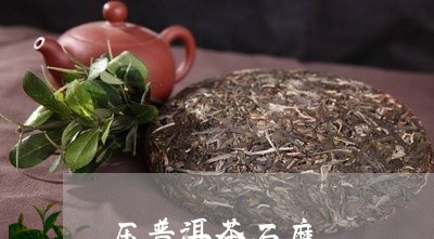 压普洱茶石磨/2023042927076