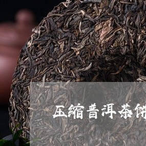 压缩普洱茶饼/2023042695618