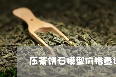 压茶饼石模型价格查询/2023092129483