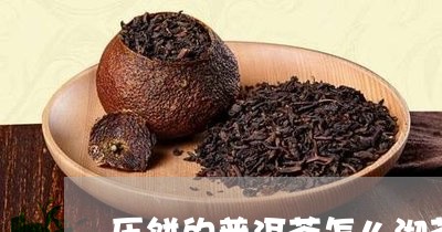 压饼的普洱茶怎么沏茶茶杯盖子图片/2023060371550