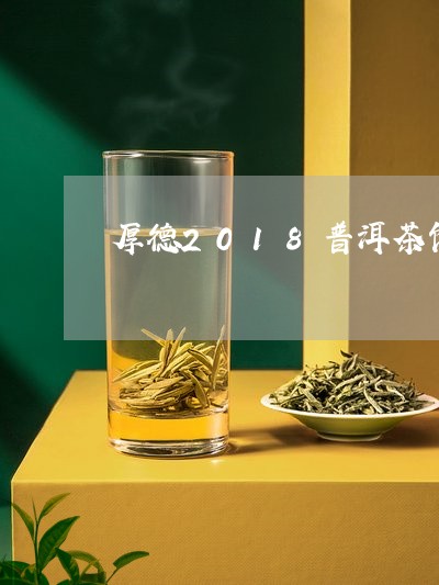 厚德2018普洱茶饼/2023080360485