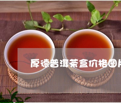 厚德普洱茶盒价格图片和价格/2023121555317