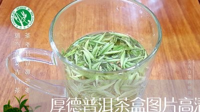 厚德普洱茶盒图片高清大图/2023121588359