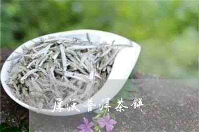 厚沃普洱茶饼/2023042813613