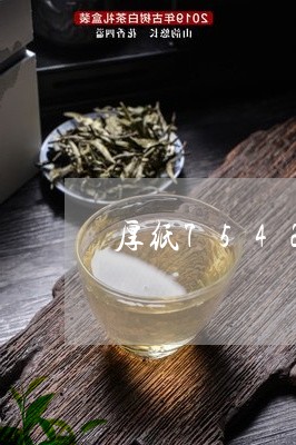 厚纸7542普洱茶/2023091415159