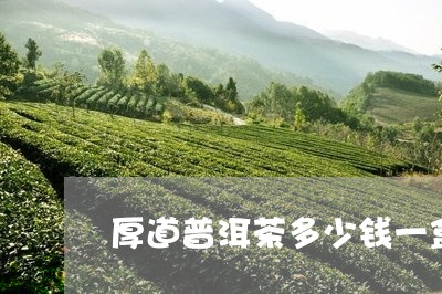 厚道普洱茶多少钱一盒图片/2023112564836