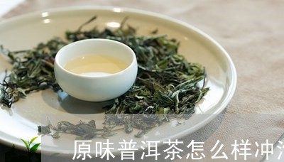 原味普洱茶怎么样冲泡才好喝/2023082927083