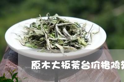 原木大板茶台价格鸡翅木方茶台/2023060110703