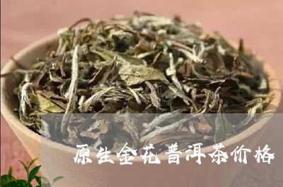 原生金花普洱茶价格/2023091585058