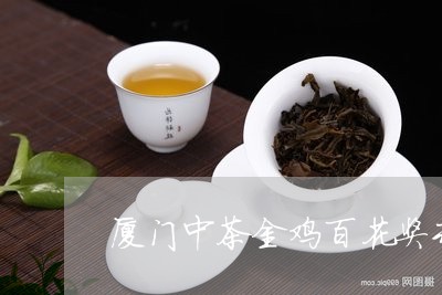 厦门中茶金鸡百花奖专用茶/2023051197370